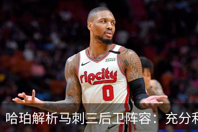 哈珀解析马刺三后卫阵容：充分利用错位制造防守困扰